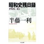  Showa история осталось день запись 1926-45 Chikuma библиотека / половина глициния один выгода ( автор )