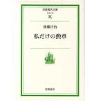 私だけの勲章 岩波現代文庫 社会118/後藤正治(著者)