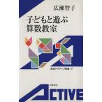 子どもと遊ぶ算数教室 岩波アクティブ新書87/広瀬智子(著者)