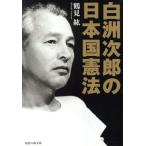 白洲次郎の日本国憲法 知恵の森文庫/鶴見紘(著者)