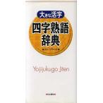 大きな活字 四字熟語辞典/グループタマル(著者)　