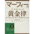 マーフィーの黄金律 知的生きかた文庫/しまずこういち(著者)