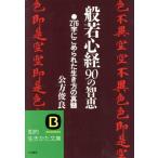 般若心経90の知恵 知的生きかた文庫/公方俊良(著者)
