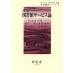図書館サービス論 改訂/高山正也(著者),池内淳(著者)