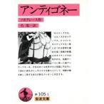  anti gone- Iwanami Bunko /sopok отсутствует ( автор ),.. один ( автор )