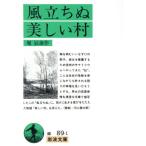  способ ...* прекрасный . Iwanami Bunko / Hori Tatsuo ( автор )