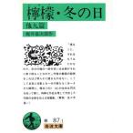 ..* зимний день др. 9 . Iwanami Bunko / Kajii Motojiro ( автор )