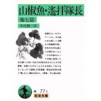  плоды зантоксилума рыба *.. командир Iwanami Bunko / Ibuse Masuji ( автор )