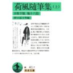 荷風随筆集(上) 岩波文庫/野口冨士男(著者)