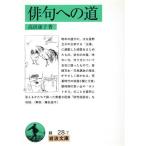 俳句への道 岩波文庫/高浜虚子(著者)