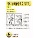  Tokai дорога средний колени каштан шерсть ( внизу ) Iwanami Bunko / 10 возврат . один 9 ( автор )