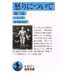 怒りについて 他二篇(訳:兼利琢也) 岩波文庫/セネカ(著者),兼利琢也(訳者)