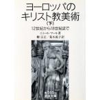 ヨーロッパのキリスト教美術(下) 12世紀から18世紀まで 岩波文庫/エミール・マール(著者