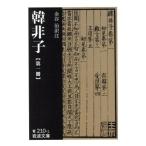 韓非子(第1冊) 岩波文庫/韓非(著者),金谷治(著者)