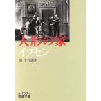 イプセン 人形の家 岩波文庫/ヘンリック・イプセン(著者),原千代海(著者)