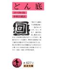 .. низ Iwanami Bunko /mak Sim *go-li ключ ( автор ), Nakamura белый лист ( автор )