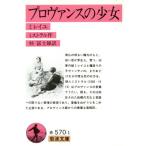  Pro Vence. девушка mi Ray yu Iwanami Bunko / Mistral ( автор ), криптомерия .. самец ( автор )