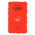 中国激流 13億のゆくえ 岩波新書/興梠一郎(著者)
