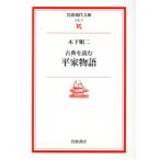 古典を読む 平家物語 岩波現代文庫 文芸77/木下順二(著者)