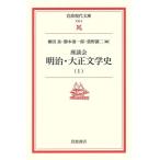 座談会 明治・大正文学史(1) 岩波現代文庫 文芸6/柳田泉(著者),勝本清一郎(著者)