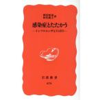 感染症とたたかう インフルエンザとSARS 岩波新書/岡田晴恵(著者),田代眞人(著者)