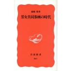 男女共同参画の時代 岩波新書/鹿嶋敬(著者)