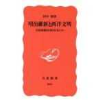 Meiji . новый . запад документ Akira скала ..... какой . видел . Iwanami новая книга / рисовое поле средний .( автор )