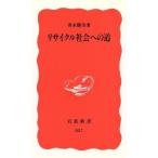 リサイクル社会への道 岩波新書/寄本勝美(著者)