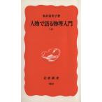 人物で語る物理入門(上) 岩波新書/米沢富美子(著者)