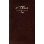 ポケット新字典/高橋書店編集部編(著者)　