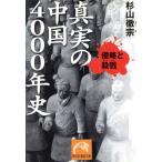 侵略と殺戮 真実の中国4000年史 侵略と殺戮 祥伝社黄金文庫/杉山徹宗(著者)
