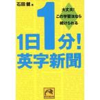 1日1分！英字新聞 大丈夫！この学習法なら続けられる 祥伝社黄金文庫/石田健(著者)
