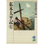 私本太平記(七) 吉川英治歴史時代文庫69/吉川英治(著者)