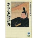 新・平家物語(四) 吉川英治歴史時代文庫50/吉川英治(著者)