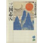 三国志(八) 吉川英治歴史時代文庫40/吉川英治(著者)