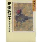 伊達政宗(4) 黄金日本島の巻 講談社文庫山岡荘八歴史文庫54/山岡荘八(著者)