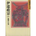 伊達政宗(1) 朝明けの巻 講談社文庫山岡荘八歴史文庫51/山岡荘八(著者)