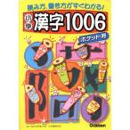  начальная школа иероглифы 1006 знак карман версия / Gakken сборник ( автор )