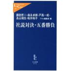 社説対決・五番勝負 中公新書ラクレ/諏訪哲二(著者),森永卓郎(著者)