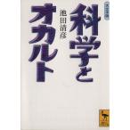科学とオカルト 大文字版 講談社学術文庫/池田清彦(著者)
