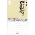 頭がよみがえる算数練習帳 ちくま新書/竹内薫【著】