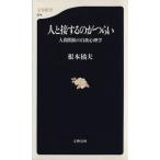人と接するのがつらい 人間関係の自我心理 人間関係の自我心理学 文春新書/根本橘夫(著者)