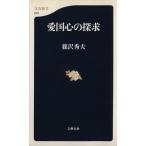 愛国心の探求 文春新書/篠沢秀夫(著者)