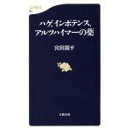 ハゲ、インポテンス、アルツハイマーの薬 文春新書/宮田親平(著者)