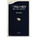 「三国志」の迷宮-儒教への反抗有徳の仮面 儒教への反抗有徳の仮面 文春新書/山口久和(著者)