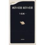 西洋の着想 東洋の着想 文春新書/今北純一(著者)　