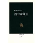 詭弁論理学 中公新書/野崎昭弘(著者)