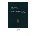 日本人と日本文化 中公新書/司馬遼太郎(著者)　