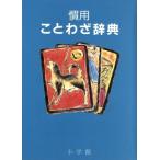慣用ことわざ辞典/尚学図書・言語研究所(著者)