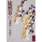 徒然草(2) 全訳注 講談社学術文庫/三木紀人(著者)